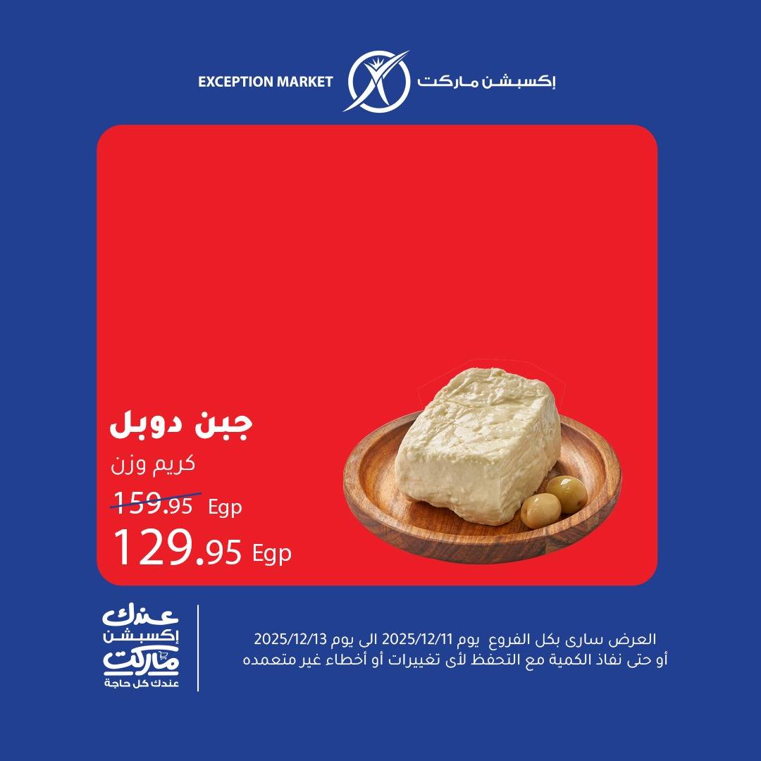 exception offers from 11dec to 13dec 2025 عروض اكسبشن من 11 ديسمبر حتى 13 ديسمبر 2025 صفحة رقم 2